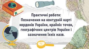 Практичні роботи: Позначення на контурній карті кордонів України, крайніх точок, географічних центрів України і зазначення їхніх назв.