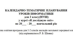 КТП  уроків інформатики  для 2 класу(НУШ) у курсі «Я досліджую світ» (Волощенко)