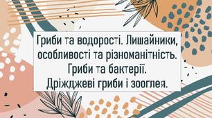 Гриби та водорості. Лишайники, особливості та різноманітність. Гриби та бактерії. Дріжджеві гриби і зооглея.