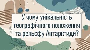 У чому унікальність географічного положення та рельєфу Антарктиди?