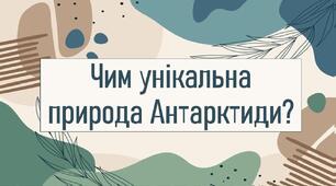 Чим унікальна природа Антарктиди?
