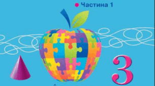 Діагностична робота №1 з математики для 3 класу