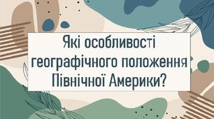 Які особливості географічного положення Північної Америки?