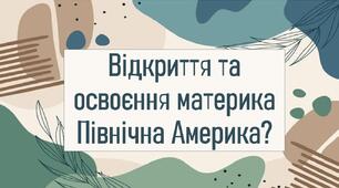 Відкриття та освоєння материка Північна Америка?