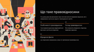 Що таке правовідносини
