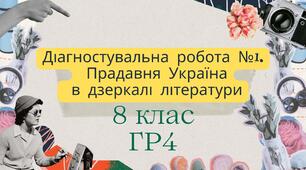 Діагностувальна робота №1. Прадавня Україна в дзеркалі літератури ГР4