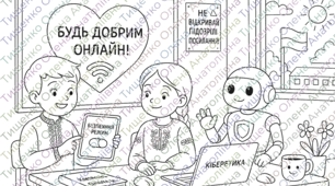 Безпечний інтернет - розмальовки