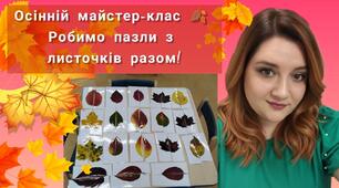 🍁 Осінній майстер-клас: робимо пазли з листочків разом! 🍂