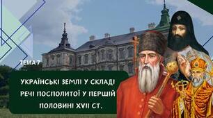 Тема 7. Українські землі в складі Речі Посполитої (перша половина ХVІІ ст.)