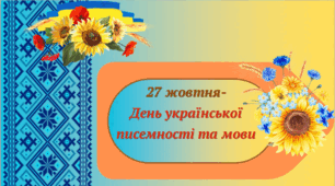 Матеріал до Дня української писемності та мови.