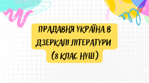 Діагностувальна робота. Прадавня Україна в дзеркалі літератури  (ГР4)