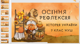 Осіння рефлексія -Історія України 7 клас НУШ