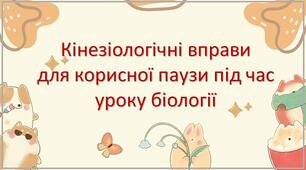 Набір кінезіологічних вправ для використання на уроках біології