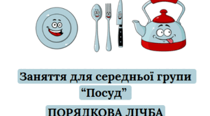 Конспект заняття з  дидактичним матеріалом (середня група) Порядкова лічба