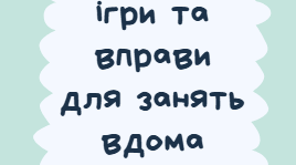 Буклет «Мовленнєві ігри та вправи для занять вдома»