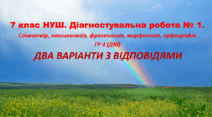 7 клас НУШ. Діагностувальна робота № 1. Словотвір, лексикологія, фразеологія, морфологія, орфографія. ГР 4 (ДМ)