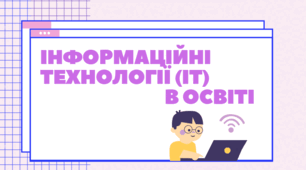 Презентація з теми: Інформаційні технології (ІТ)  в освіті