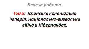 Іспанська колоніальна імперія. Національно-визвольна війна в Нідерландах.