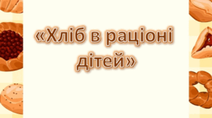 Поради для батьків "Хліб в раціоні дитини"