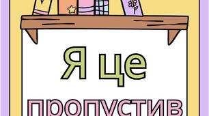 Організація навчання в класі. 3 плакати для коробок: “Хочу знати більше”, “Пропустив”, “Перевір мене”