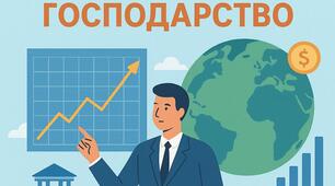 Узагальнення з розділу "Національна економіка та світове господарство"