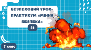 Мінна безпека. Вибухонебезпечні предмети.