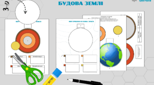 Модель «Внутрішня будова Землі»