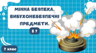 Мінна безпека. Вибухонебезпечні предмети.