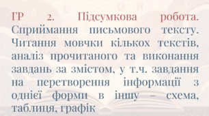 ГР 2. Підсумкова робота. Сприймання письмового тексту. Читання мовчки кількох текстів, аналіз прочитаного та виконання завдань за змістом, у т.ч. завдання на перетворення інформації з однієї форми в іншу – схема, таблиця, графік