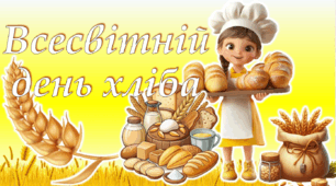 Презентація Всесвітній день хліба - 16 жовтня