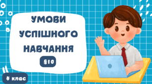 Умови успішного навчання