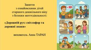Конспект заняття для дітей старшого дошкільного віку з безпеки життєдіяльності «Дорожній рух: світлофор та дорожні знаки»