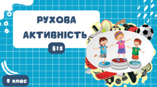 Презентація "Рухова активність"