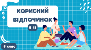 Корисний відпочинок.