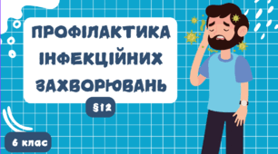 Профілактика інфекційних  захворювань