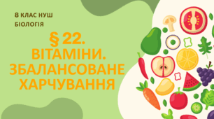 Презентація  до уроку  «§22. Вітаміни. Збалансоване харчування»  8 клас НУШ