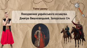 Презентація "Походження українського козацтва. Дмитро Вишневецький. Запорозька Січ"