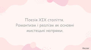 Презентація: "Поезія XIX століття.  Романтизм і реалізм як основні мистецькі напрями."