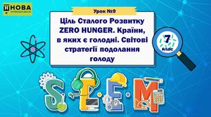 Урок 9 "Ціль Сталого Розвитку ZERO HUNGER. Країни, в яких є голодні. Світові стратегії подолання голоду" STEM 7 клас