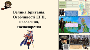 Велика Британія. Особливості ЕГП, населення, господарства