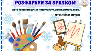 Матеріал "Розфарбуй за зразком"