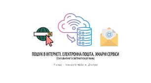 ПОШУК В ІНТЕРНЕТІ. ЕЛЕКТРОННА ПОШТА. ХМАРНІ СЕРВІСИ (Узагальнення та систематизація знань)