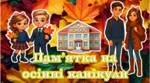 Пам’ятка на осінні канікули 2025
