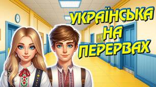 Українська на перервах