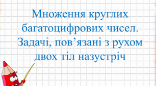 Презентація "Множення круглих багатоцифрових чисел. 4 клас"