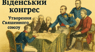 Віденський конгрес. Утворення Священного союзу