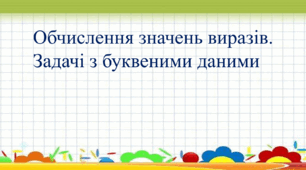 Презентація "Обчислення значень виразів.  Задачі з буквеними даними" 4 клас
