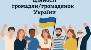 Цінності громадян/громадянок України