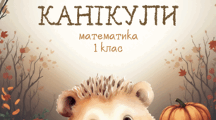 Осінні канікули з Їжачком для 1 класу з математики