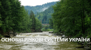 Презентація до уроку: "ОСНОВНІ РІЧКОВІ СИСТЕМИ УКРАЇНИ"